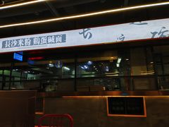 -易裕和·长沙米粉(竹塘西路店)