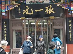 -张一元(总店)