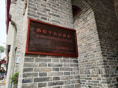 -西安于右任故居博物馆