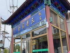-金家老三饭庄(常营店)