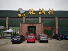 门面-石岐乳鸽村(南海第三分店)