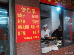 -阿婆油墩子(五里桥路188弄小区店)