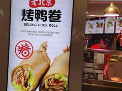 -特派卷·老北京烤鸭卷(合生汇购物中心店)