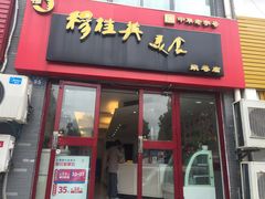 门面-穆桂英美食·荣巷店
