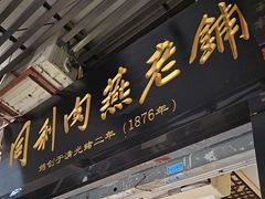 -同利肉燕老铺(澳门路店)