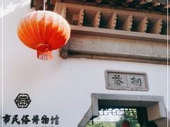 -南京市民俗博物馆(甘熙宅第)