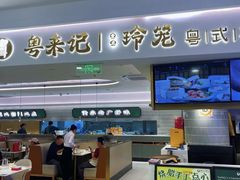 -粤来记·啫啫煲·点心(日月光店)