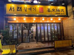 门面-喜来稀肉(虹泉路店)