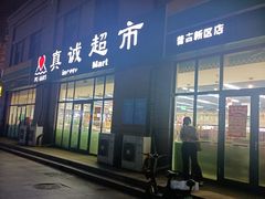 -真诚超市(普吉新区店)