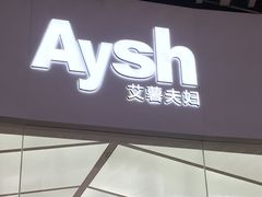 门面-艾薯夫妇Aysh(福田星河COCOPark店)