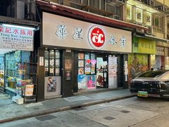 -华星冰室(湾仔店)