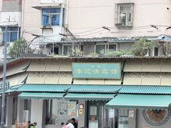 -李记清真馆(打钉巷店)