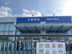 -北京市公安局公安交通管理局车辆管理所京丰分所