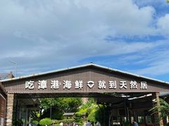 -天然居·漳港海鲜·海景餐厅(南澳总店)