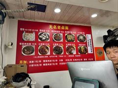 -无名老卤面(中华门店)