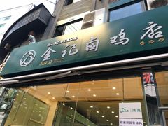 -顺城金记卤鸡·清真
