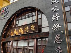 -荣鹏风味烀饼总店