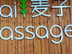 -麦子MaiMassage(打浦桥店)