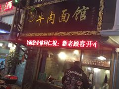 门面-张记牛肉面馆(天津路店)