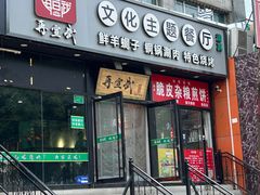 -再宣武文化主题餐厅·清真