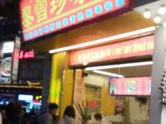 门面-黎雪珍凉茶(福禄路店)