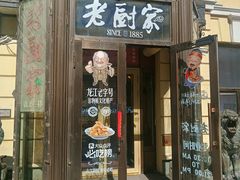 -老厨家(中央大街西七道街店)