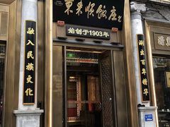 -蝎王府羊蝎子(虎坊桥总店)