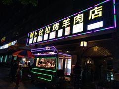 门面-新疆阿卜杜拉烧烤餐厅(四方坪店)