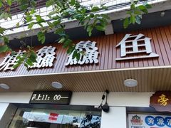 -官塘鱻鱻鱼生