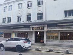 -民信老铺(双皮奶博物馆店)