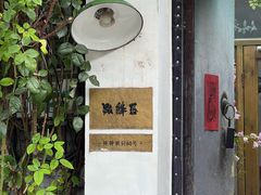 -点绛唇(鼓楼店)