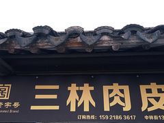 -三林塘老街