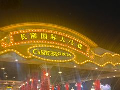 -广州长隆国际大马戏