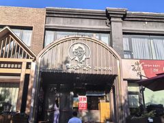-西塔老太太泥炉烤肉(望京一店)
