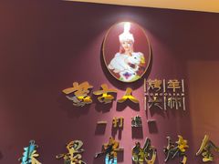 -蒙古人烤羊大师(工农大路创始店)