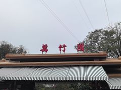 -揭东万竹园旅游景区