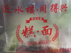 -非遗近水楼糕团(景德路店)