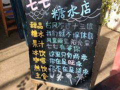 -七七家的糖水店(南湾街1号店)