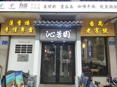 -沁芳园(沙湾总店)