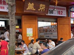 -盖帮鳝鱼串串(东郊记忆店)