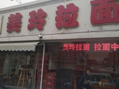 -美玲拉面(鞍山西道店)