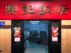 门面-腰记饭店(龙源路店)
