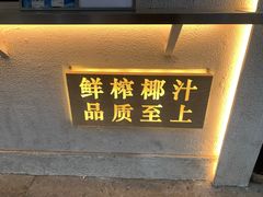 -眞宗·椰汁是大王(小娄巷店)