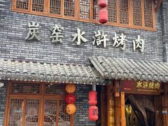 -炭窑水浒烤肉(汉阳鹦鹉巷子店)