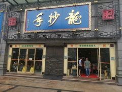 门面-龙抄手(春熙路总店)