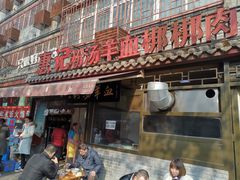 门面-惠记粉汤羊血(小南门店)