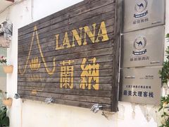 -兰纳泰式spa(古城店)