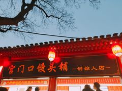 门面-宫门口馒头铺(创始人总店)