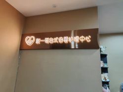-奕新一诺台式母婴护理中心(我格广场店)