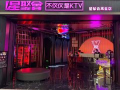 -星聚会KTV(合生汇黑金店)